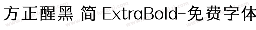 方正醒黑 简 ExtraBold字体转换